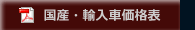 国産・輸入車価格表