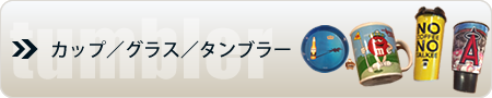 カップ／グラス／タンブラー