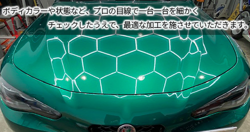 ボディカラーや状態など、プロの目線で一台一台を細かくチェックしたうえで、最適な加工を施させていただきます。