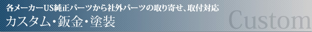 各メーカーUS純正パーツから社外パーツの取り寄せ、取付対応 カスタム・セキュリティ・鈑金・塗装