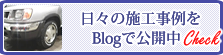 日々の施工事例をBlogで紹介